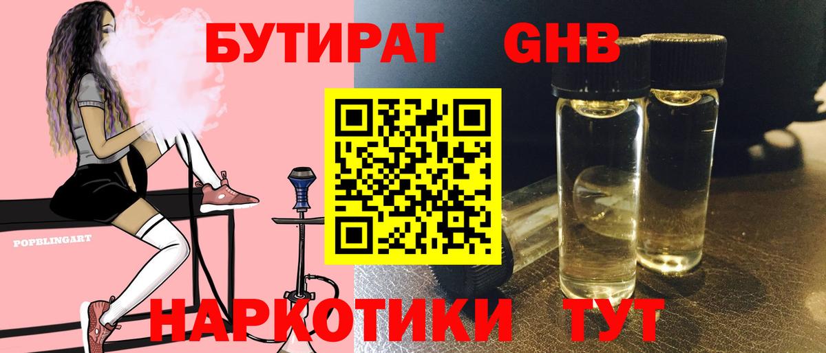 Дивногорск  БУТИРАТ BDO 33%  Вход с VPN 